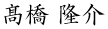 高橋隆介