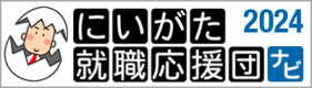 にいがた就職応援団ナビ